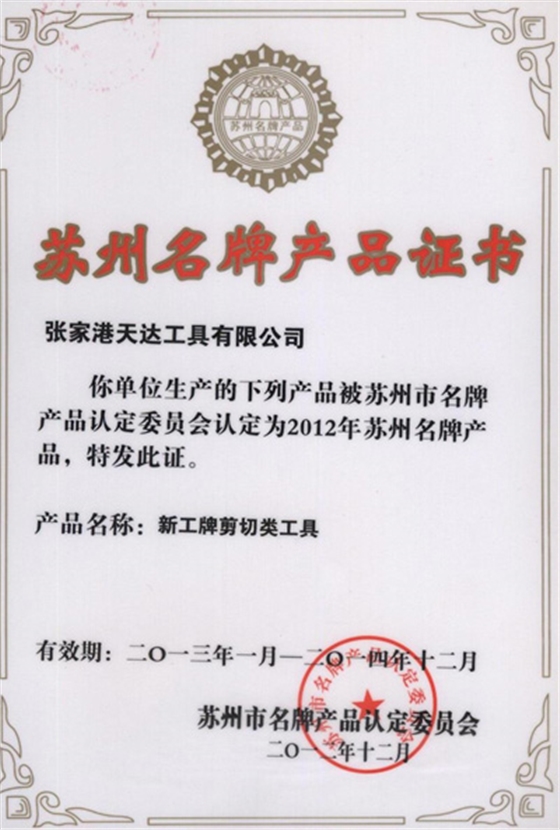 新工-蘇州名牌產品證書 新工-蘇州名牌產品證書