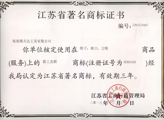 新工-江蘇省著名商標(biāo)證書 新工-江蘇省著名商標(biāo)證書