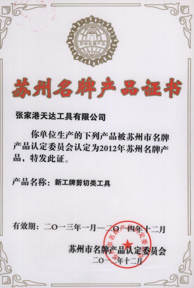 新工-蘇州名牌產(chǎn)品證書(shū)
